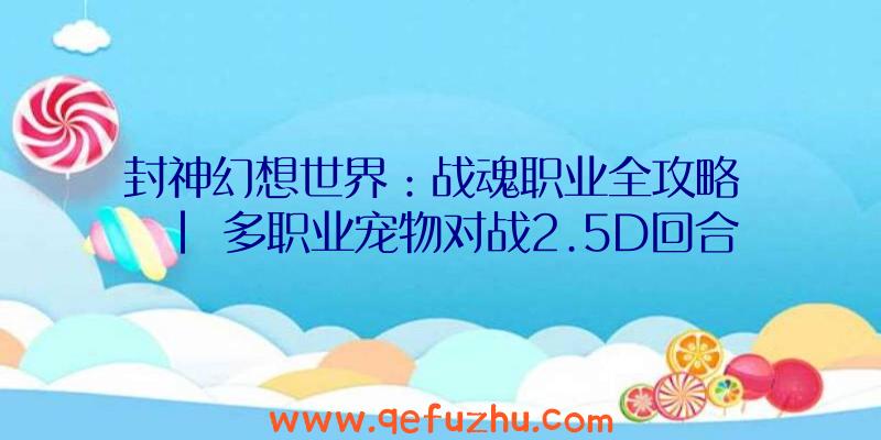 封神幻想世界：战魂职业全攻略